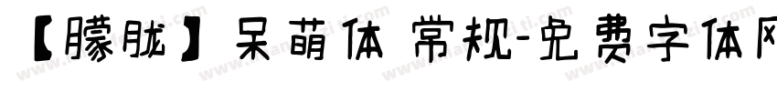 【朦胧】呆萌体 常规字体转换
